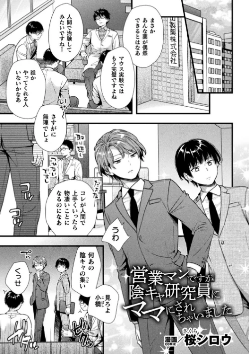 【エロ漫画】営業マンですが陰キャ研究員にママにされちゃいました【単話】(単話)/2025-03-29発売 試し読みサンプル 2ページ目