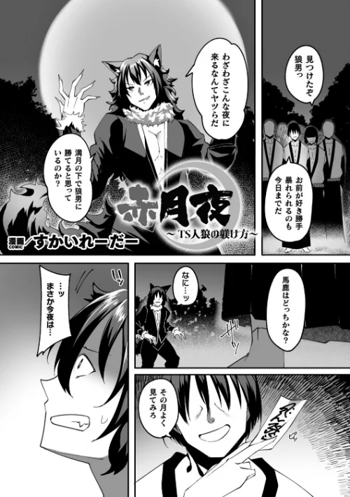 【エロ漫画】赤月夜〜TS人狼の躾け方〜【単話】(単話)/2025-03-29発売 試し読みサンプル 2ページ目