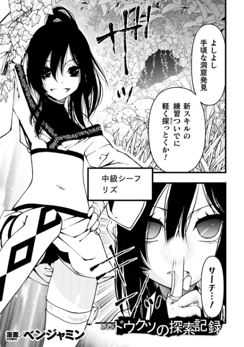 【エロ漫画】とあるドウクツの探索記録【単話】（単話）/2025-03-29発売 試し読みサンプル 2ページ目