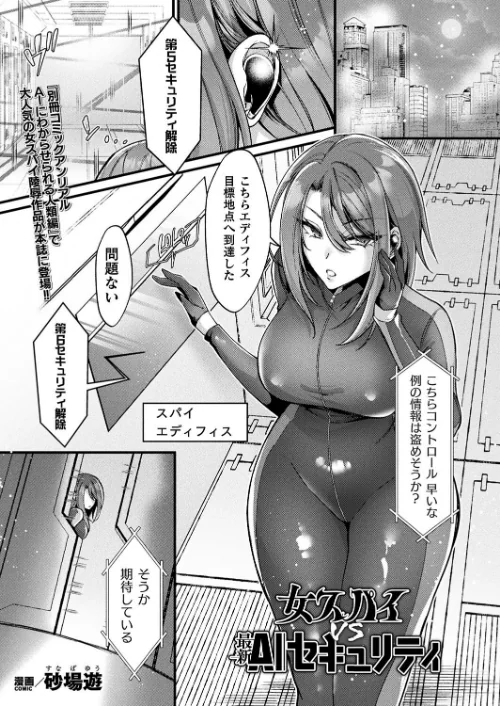 【エロ漫画】女スパイVS最新AIセキュリティ(単話)/2025-03-28発売 試し読みサンプル 2ページ目