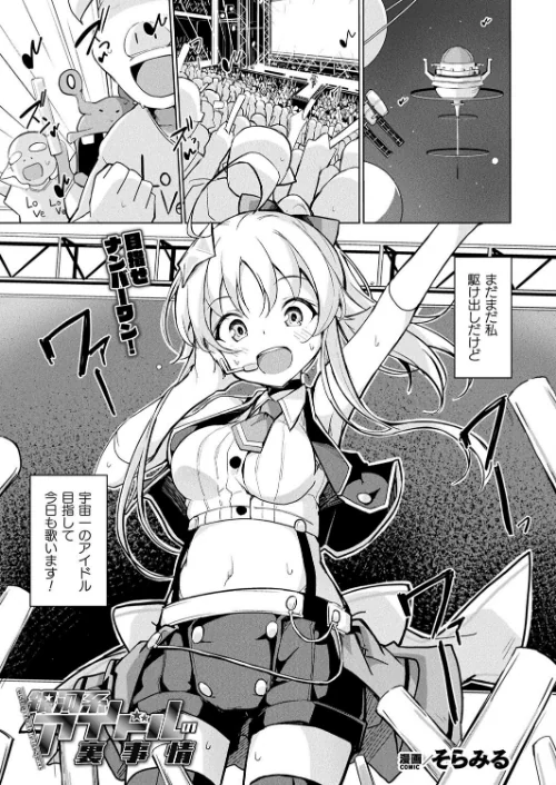 【エロ漫画】銀河系アイドルの裏事情(単話)/2025-03-28発売 試し読みサンプル 2ページ目