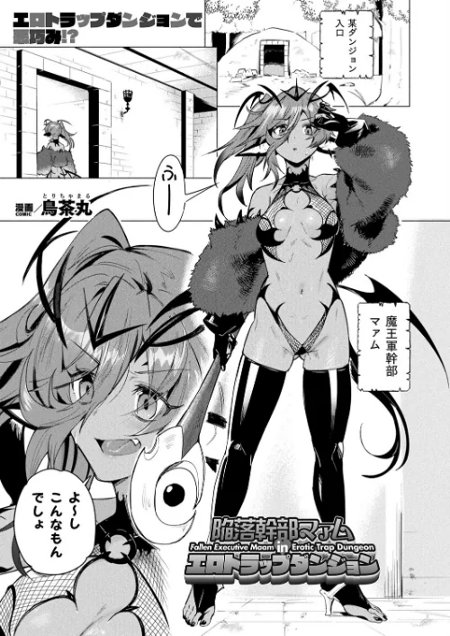 【エロ漫画】陥落幹部マァム in エロトラップダンジョン（単話）/2025-05-28発売 試し読みサンプル 2ページ目