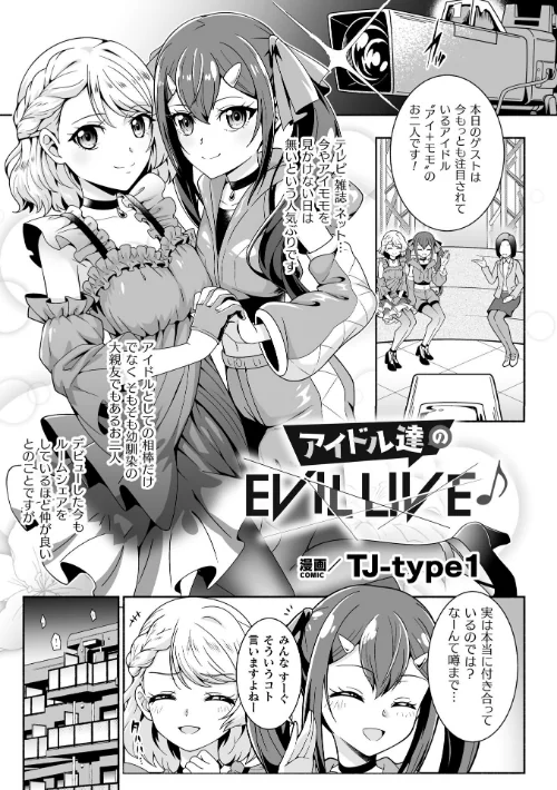 【エロ漫画】アイドル達のEVIL LIVE♪【単話】(単話)/2025-07-26発売 試し読みサンプル 2ページ目