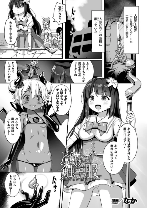 【エロ漫画】魔族の触手服 〜花びらが堕ちる時〜【単話】(単話)/2025-08-02発売 試し読みサンプル 2ページ目
