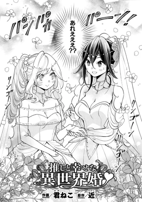 【エロ漫画】推しと幸せな異世界婚(単話)/2025-08-08発売 試し読みサンプル 2ページ目