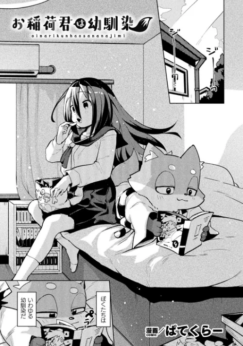 【エロ漫画】お稲荷君は幼馴染(単話)/2025-08-08発売 試し読みサンプル 2ページ目