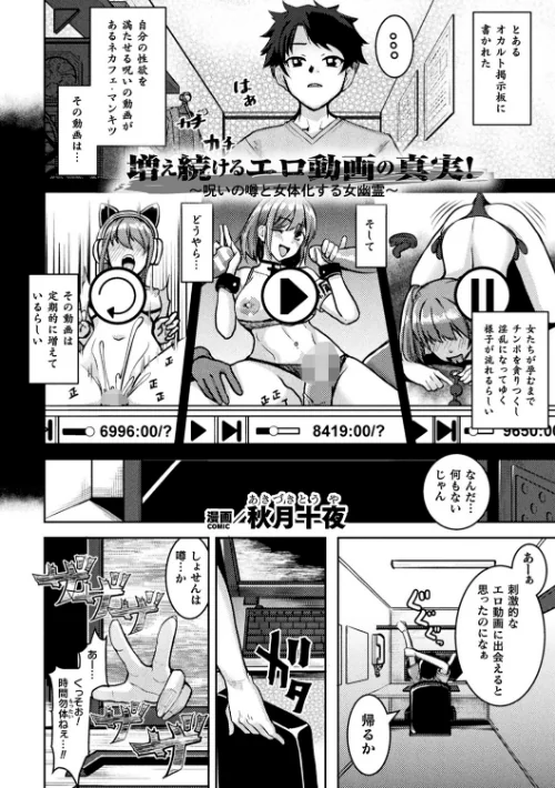 【エロ漫画】増え続けるエロ動画の真実!〜呪いの噂と女体化する女幽霊〜【単話】(単話)/2025-09-06発売 試し読みサンプル 2ページ目