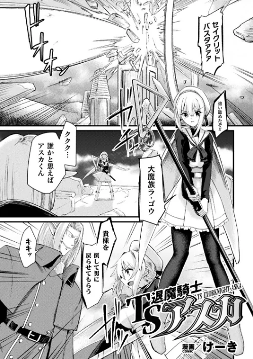 【エロ漫画】TS退魔騎士アスカ【単話】(単話)/2025-09-06発売 試し読みサンプル 2ページ目