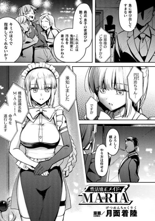 【エロ漫画】性活矯正メイド・MARIA(単話)/2025-09-26発売 試し読みサンプル 2ページ目