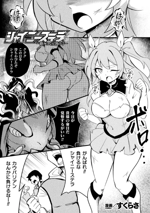 【エロ漫画】シャイニーステラ 〜絡みつく星蝕の手〜【単話】(単話)/2025-09-27発売 試し読みサンプル 2ページ目