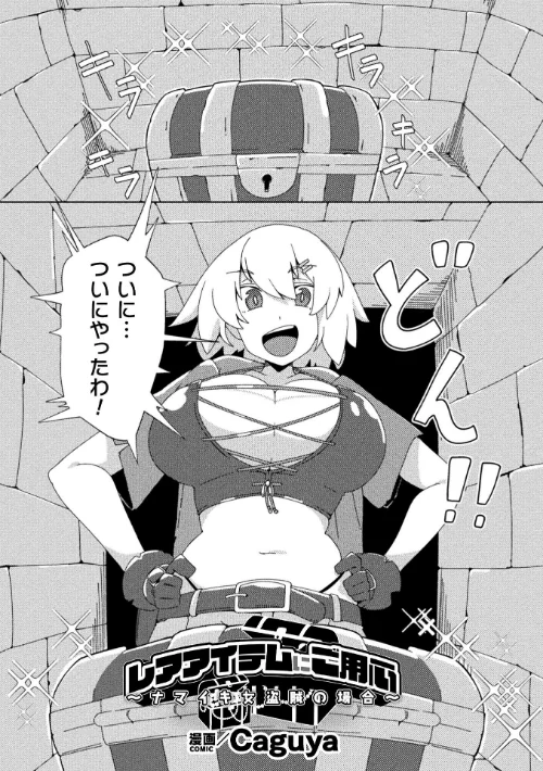 【エロ漫画】レアアイテムにご用心 〜ナマイキ女盗賊の場合〜【単話】(単話)/2025-09-27発売 試し読みサンプル 2ページ目