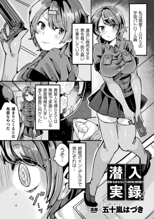 【エロ漫画】潜入実録!!負けません!搾乳惑星!(単話)/2025-10-03発売 試し読みサンプル 2ページ目