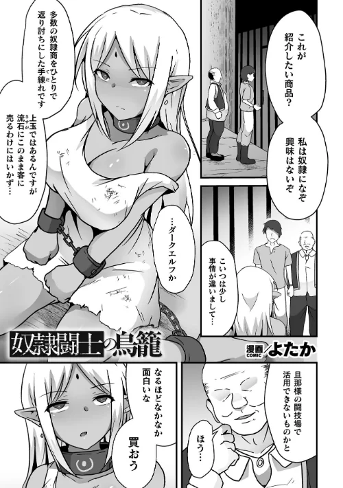【エロ漫画】奴●闘士の鳥籠【単話】(単話)/2025-10-18発売 試し読みサンプル 2ページ目