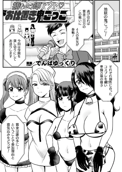 【エロ漫画】捕まったら即アウト お仕置き鬼ごっこ【単話】（単話）/2025-10-25発売 試し読みサンプル 2ページ目