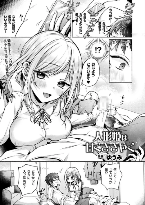【エロ漫画】人形姫は甘くささやく（単話）/2025-11-28発売 試し読みサンプル 2ページ目