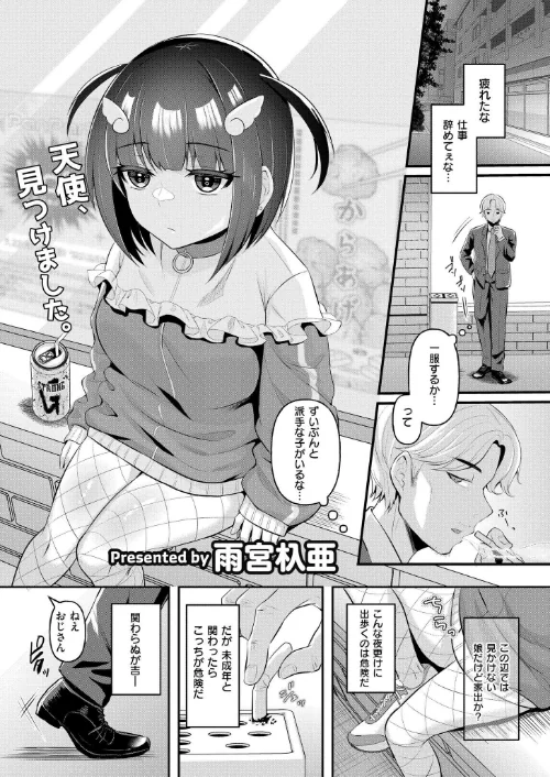 【エロ漫画】天使（界隈）を拾った日（単話）/2024-11-28発売 試し読みサンプル 2ページ目