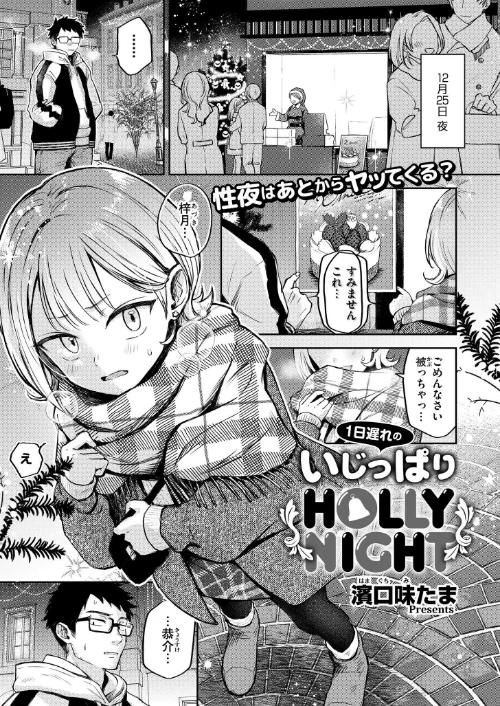 【エロ漫画】1日遅れのいじっぱりHOLLY NIGHT(単話)/2024-12-26発売 試し読みサンプル 2ページ目
