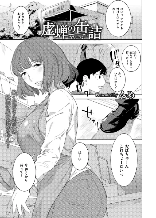 【エロ漫画】虚蝉の缶詰 〜当たりつき〜(単話)/2025-03-27発売 試し読みサンプル 2ページ目