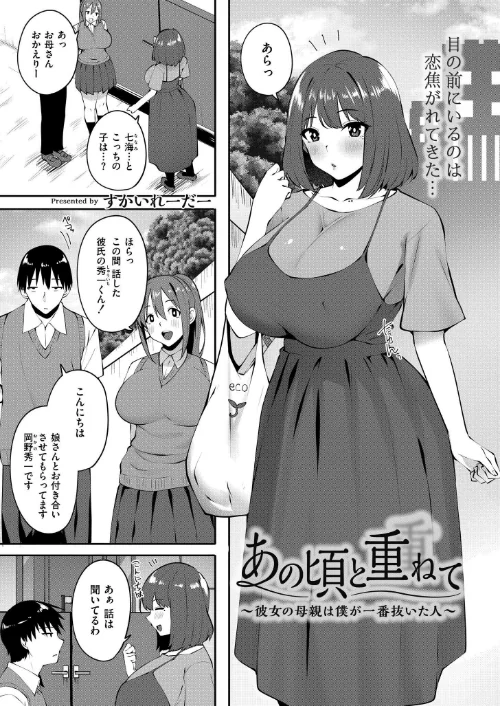 【エロ漫画】あの頃と重ねて 〜彼女の母親は僕が一番抜いた人〜（単話）/2025-05-28発売 試し読みサンプル 2ページ目