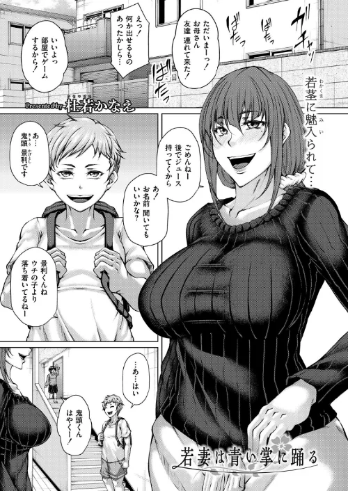 【エロ漫画】若妻は青い掌に踊る（単話）/2025-06-26発売 試し読みサンプル 2ページ目