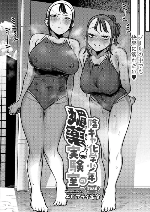 【エロ漫画】陰キャ化学少年の媚薬実験室(単話)/2025-07-28発売 試し読みサンプル 2ページ目
