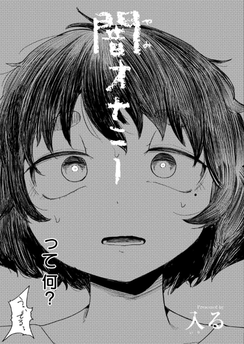 【エロ漫画】闇オナニー(単話)/2025-08-28発売 試し読みサンプル 5ページ目