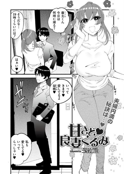 【エロ漫画】甘さど良妻くるみ(単話)/2025-11-28発売 試し読みサンプル 2ページ目