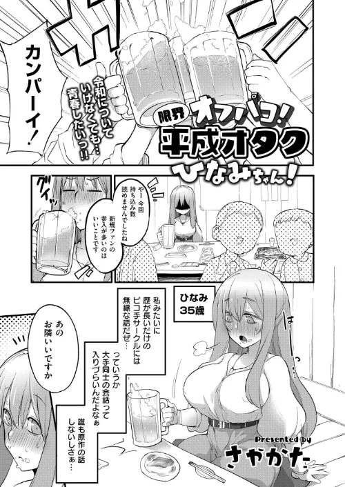 【エロ漫画】オフパコ！限界平成オタクひなみちゃん！（単話）/2025-12-26発売 試し読みサンプル 2ページ目