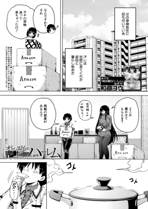 【エロ漫画】オレの部屋はヤリ部屋ハーレム（単話）/2026-06-22発売 試し読みサンプル 2ページ目