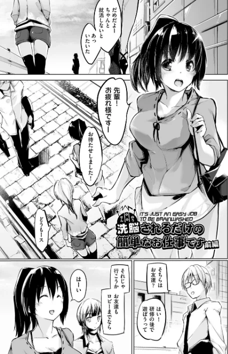 【エロ漫画】洗脳されるだけの簡単なお仕事です/2020-07-07発売 試し読みサンプル 3ページ目