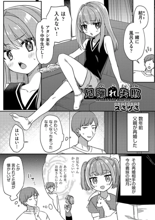 【エロ漫画】兄離れ失敗(単話)/2024-09-24発売 試し読みサンプル 2ページ目