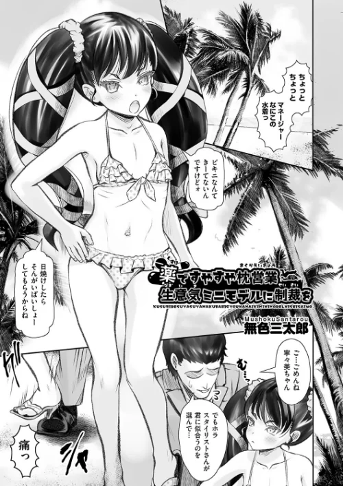 【エロ漫画】薬ですやすや枕営業 生意気ミニモデルに制裁を（単話）/2024-09-24発売 試し読みサンプル 2ページ目