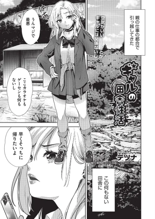 【エロ漫画】ギャルの田舎性活（単話）/2025-07-28発売 試し読みサンプル 2ページ目