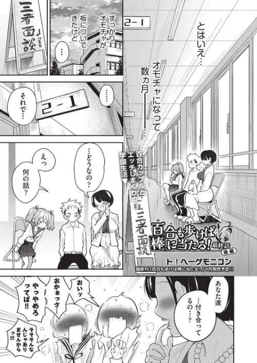 【エロ漫画】百合も歩けば棒に当たる!(単話)/2025-08-28発売 試し読みサンプル 2ページ目