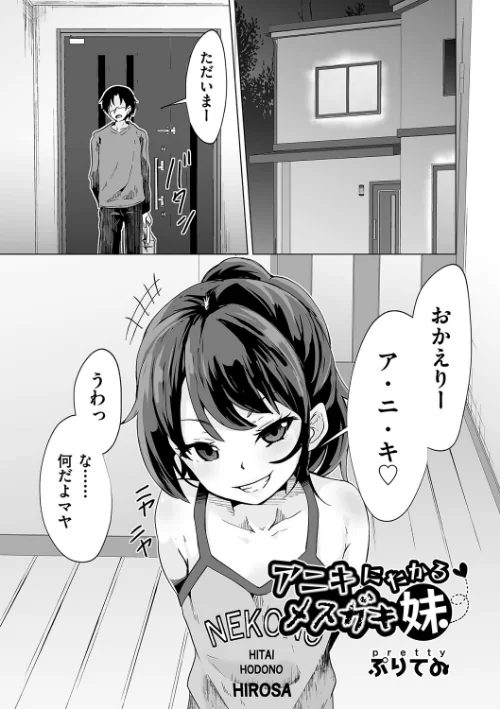 【エロ漫画】アニキにたかるメスガキ妹（単話）/2025-09-23発売 試し読みサンプル 2ページ目