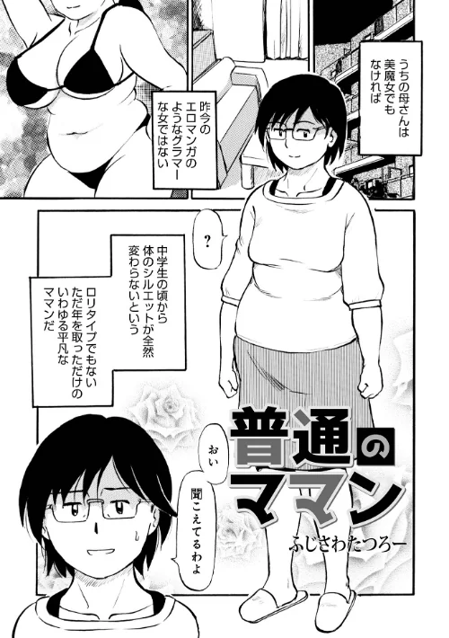 【エロ漫画】普通のママン（単話）/2024-11-10発売 試し読みサンプル 2ページ目