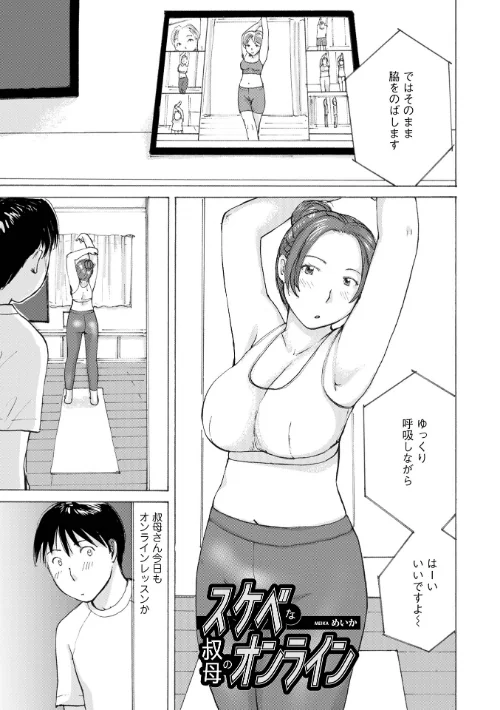 【エロ漫画】スケベな叔母のオンライン（単話）/2024-12-10発売 試し読みサンプル 2ページ目