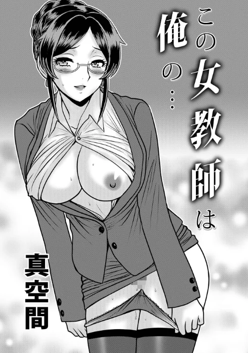 【エロ漫画】この女教師は俺の…（単話）/2024-12-10発売 試し読みサンプル 2ページ目