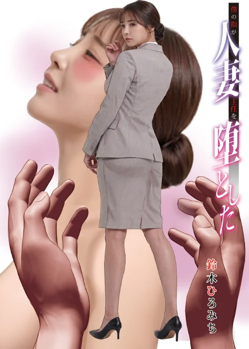 【エロ漫画】僕の指が人妻主任を堕とした（単話）/2026-06-10発売 試し読みサンプル 2ページ目