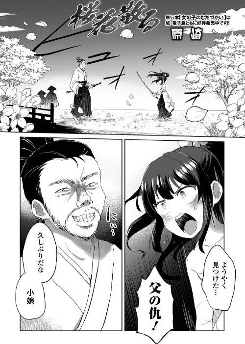 【エロ漫画】桜花散る(単話)/2023-11-30発売 試し読みサンプル 2ページ目