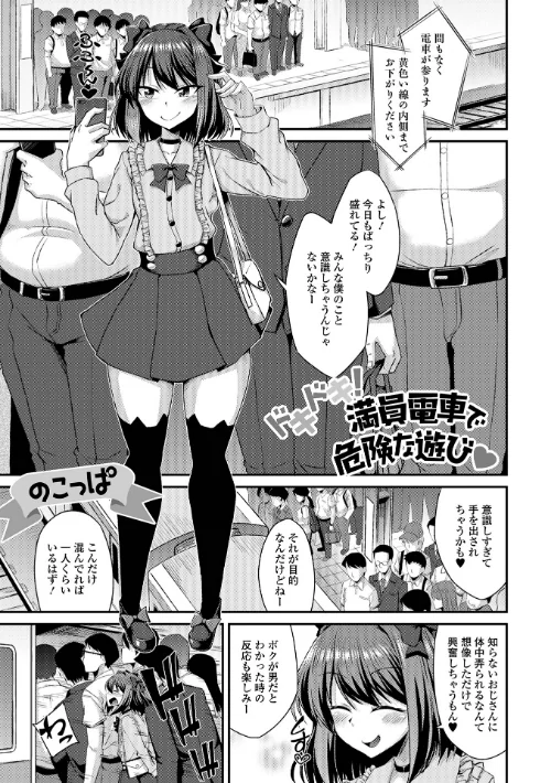 【エロ漫画】ドキドキ！満員電車で危険な遊び（単話）/2024-09-15発売 試し読みサンプル 2ページ目