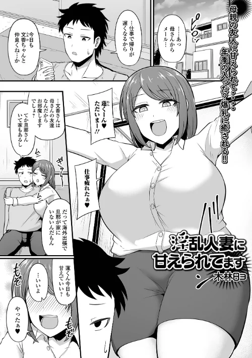 【エロ漫画】淫乱人妻に甘えられてます(単話)/2024-10-26発売 試し読みサンプル 2ページ目