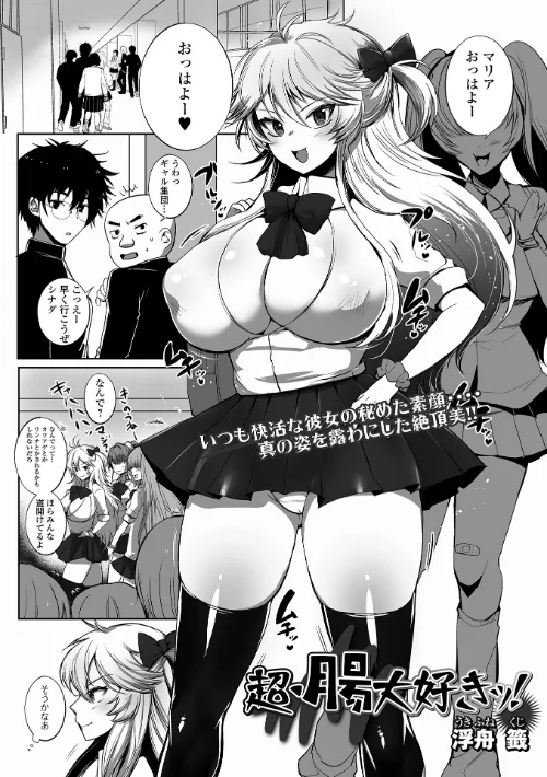 【エロ漫画】超・腸大好きッ!(単話)/2024-10-31発売 試し読みサンプル 2ページ目