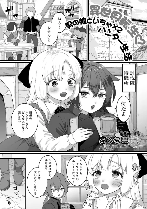 【エロ漫画】異世界転生 男の娘といちゃ×2 ハンター生活（単話）/2024-11-23発売 試し読みサンプル 2ページ目