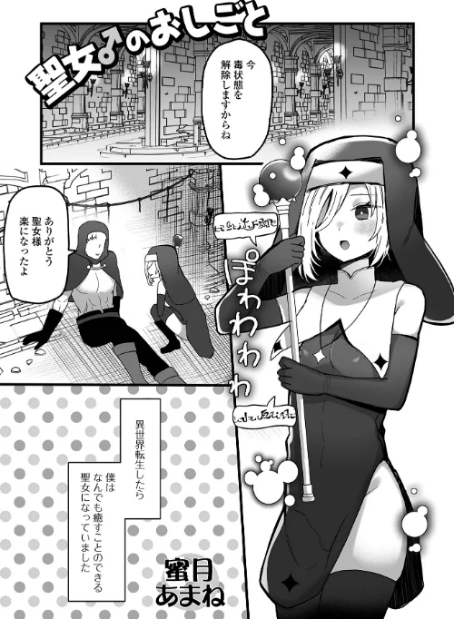 【エロ漫画】聖女♂のおしごと（単話）/2024-11-23発売 試し読みサンプル 2ページ目