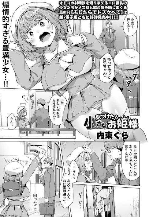 【エロ漫画】見つけた！小さなお姫様（単話）/2024-11-28発売 試し読みサンプル 2ページ目