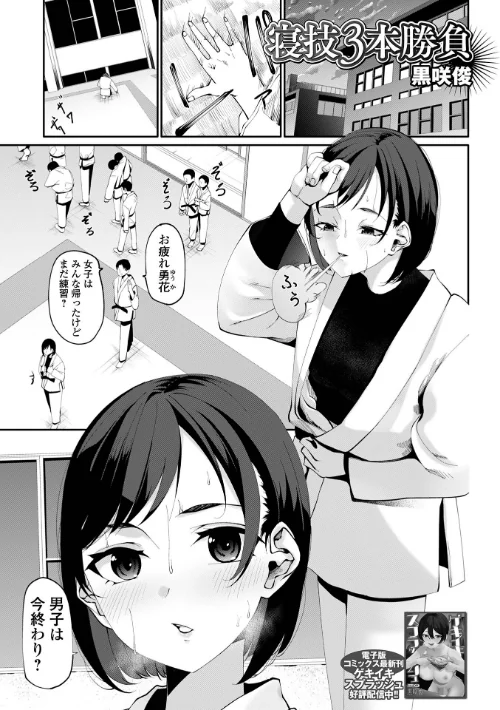 【エロ漫画】寝技3本勝負（単話）/2024-12-01発売 試し読みサンプル 2ページ目