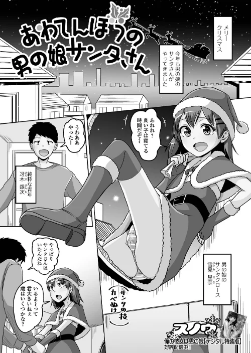 【エロ漫画】あわてんぼうの男の娘サンタさん(単話)/2024-12-15発売 試し読みサンプル 2ページ目