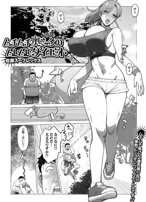 【エロ漫画】ムチムチ奥さんのムレムレダイエット（単話）/2024-12-26発売 試し読みサンプル 2ページ目
