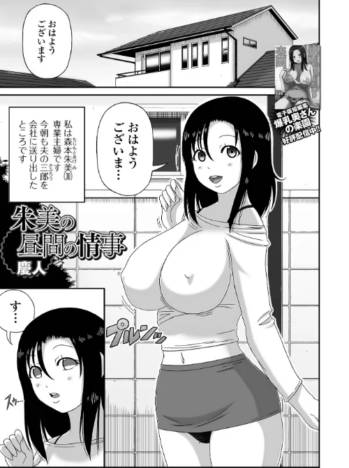 【エロ漫画】朱美の昼間の情事(単話)/2024-12-26発売 試し読みサンプル 2ページ目